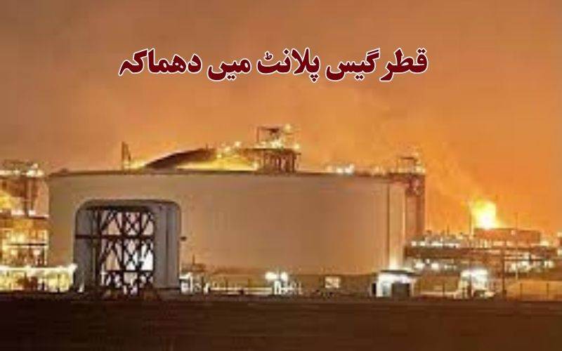 قطر کے گیس پلانٹ میں دھماکے سے 54 افراد زخمی، 18 لاپتہ